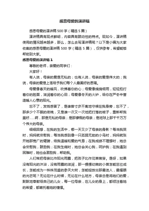 感恩母爱的演讲稿500字（精选5篇）