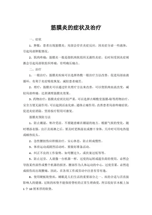 筋膜炎的症状及治疗