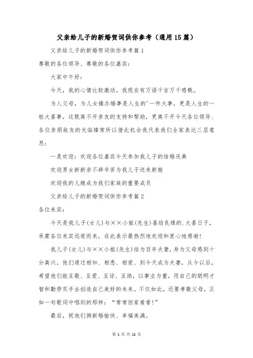父亲给儿子的新婚贺词供你参考(通用15篇)