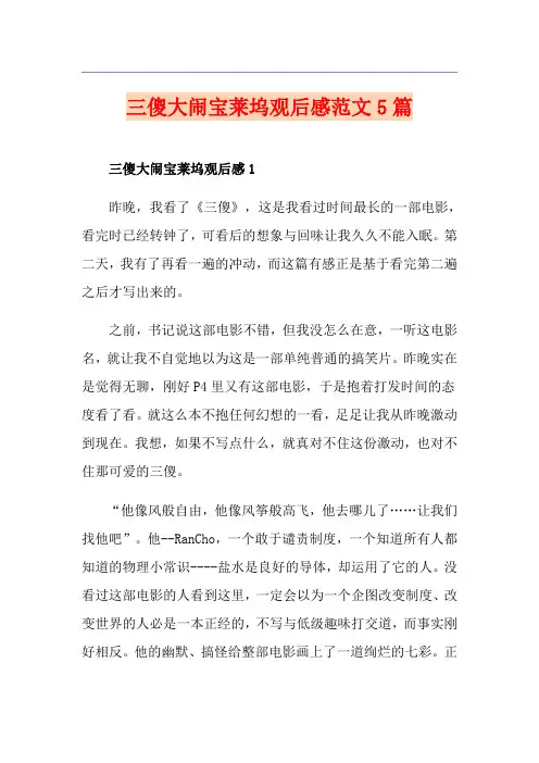 三傻大闹宝莱坞观后感范文5篇