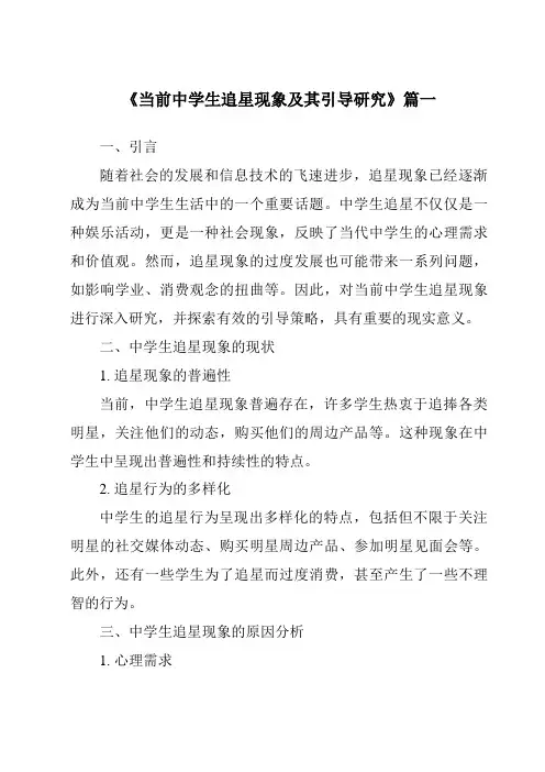 《2024年当前中学生追星现象及其引导研究》范文