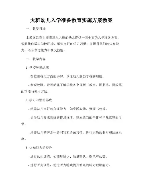 大班幼儿入学准备教育实施方案教案
