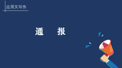 应用文写作《通报》教学设计 公开课PPT 课件