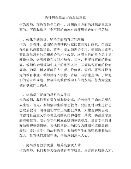 教师思想政治方面总结三篇