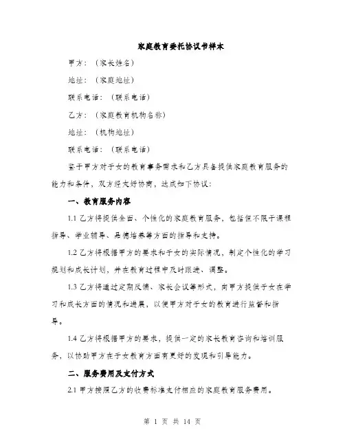 家庭教育委托协议书样本（五篇）