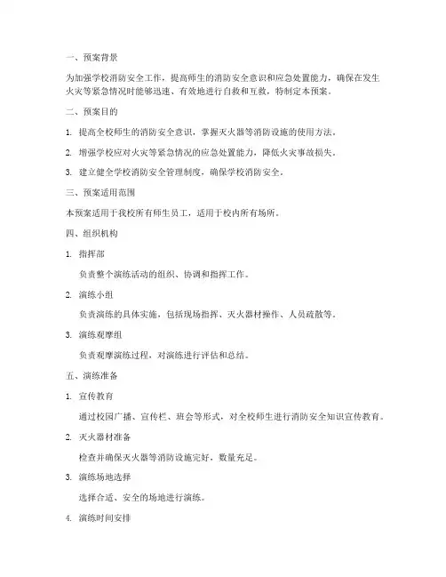 学校灭火器消防演练预案