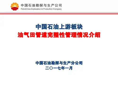油气田管道完整性管理情况介绍