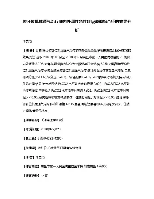 俯卧位机械通气治疗肺内外源性急性呼吸窘迫综合征的效果分析