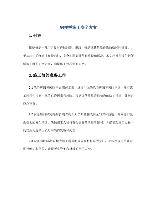 钢便桥施工安全方案