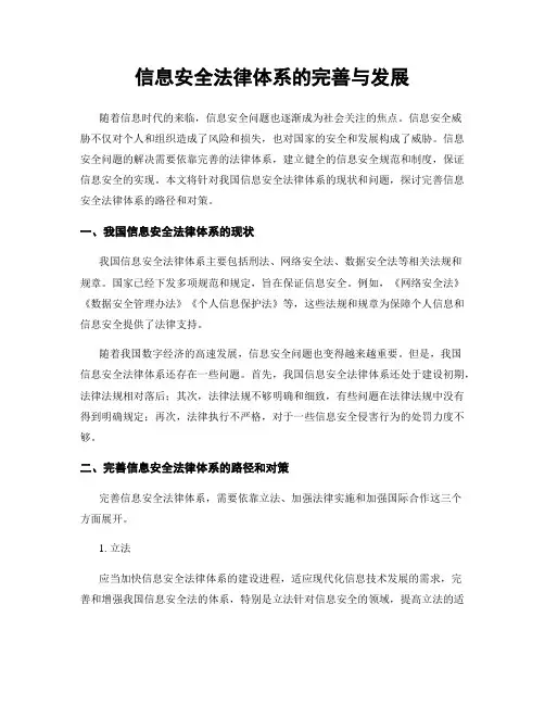 信息安全法律体系的完善与发展