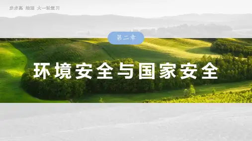 2025年高考地理复习(新人教版)：环境安全与国家安全