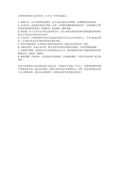 如何改善脊柱侧弯
