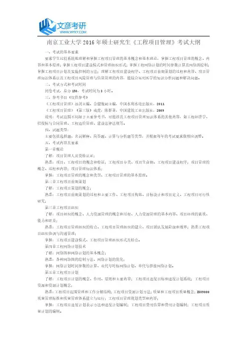 南京工业大学2016年硕士研究生《工程项目管理》考试大纲