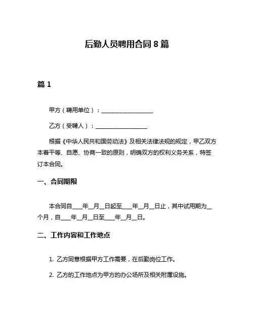 后勤人员聘用合同8篇