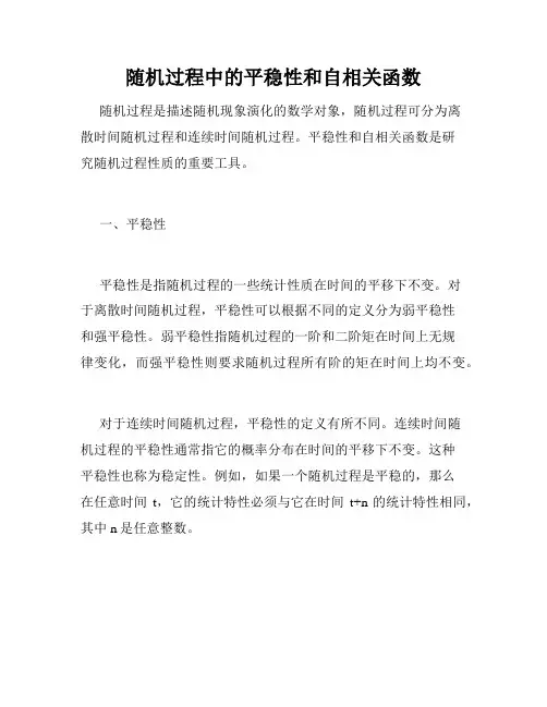 随机过程中的平稳性和自相关函数