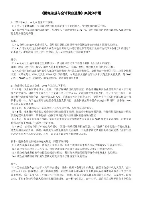 《财经法规与会计职业道德》案例分析题(1)