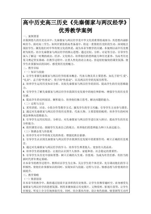 高中历史高三历史《先秦儒家与两汉经学》优秀教学案例