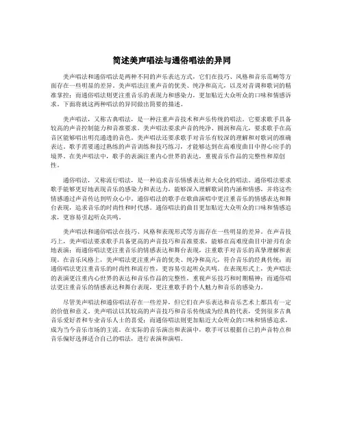 简述美声唱法与通俗唱法的异同