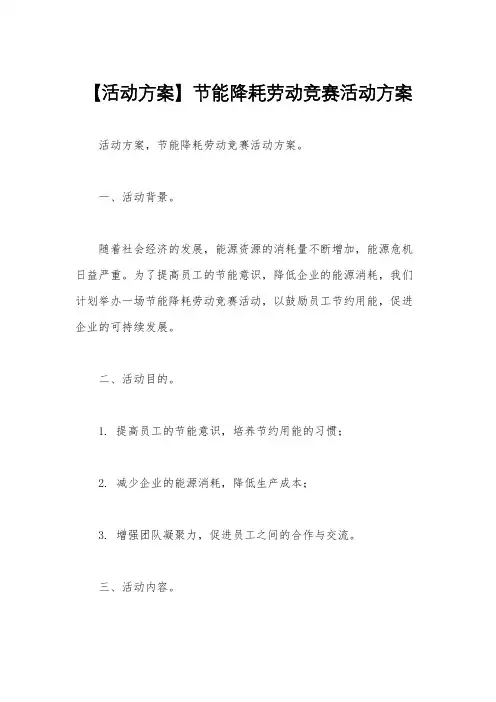 【活动方案】节能降耗劳动竞赛活动方案