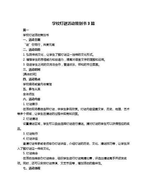 学校灯谜活动策划书3篇