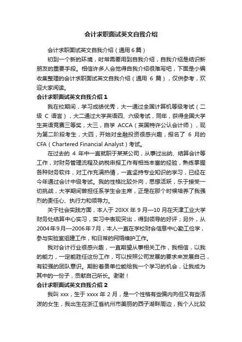 会计求职面试英文自我介绍（通用6篇）