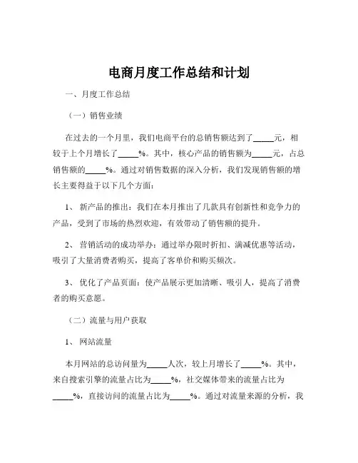 电商月度工作总结和计划