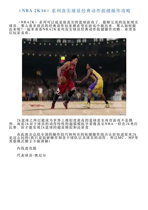 《NBA2K16》系列真实球员经典动作按键操作攻略