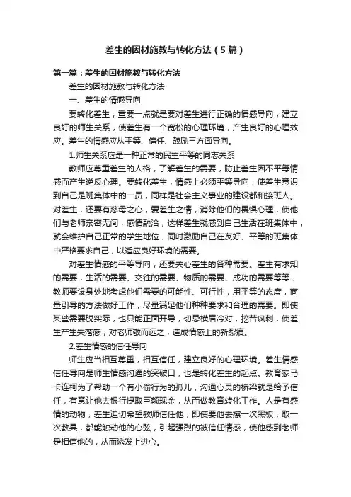 差生的因材施教与转化方法（5篇）