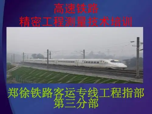 xx高速铁路测量培训课件