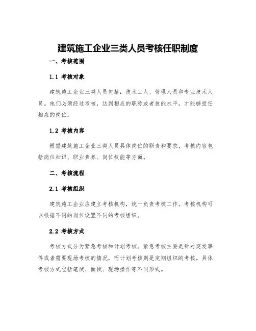 建筑施工企业三类人员考核任职制度
