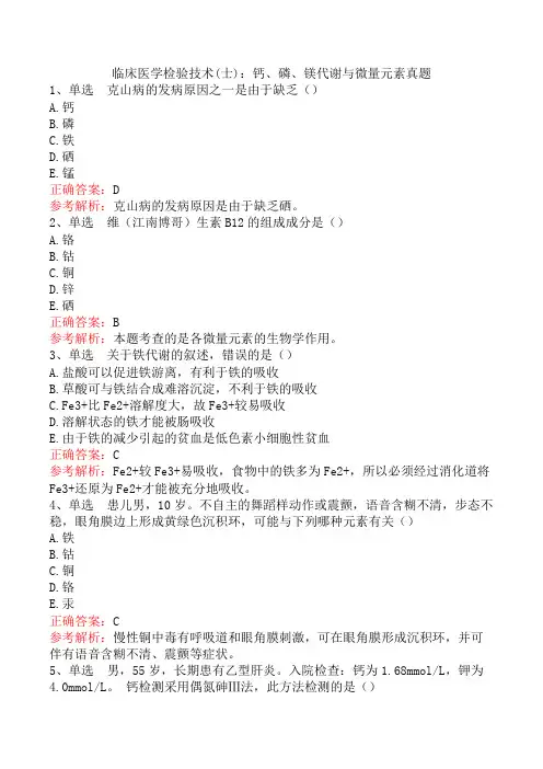 临床医学检验技术(士)：钙、磷、镁代谢与微量元素真题