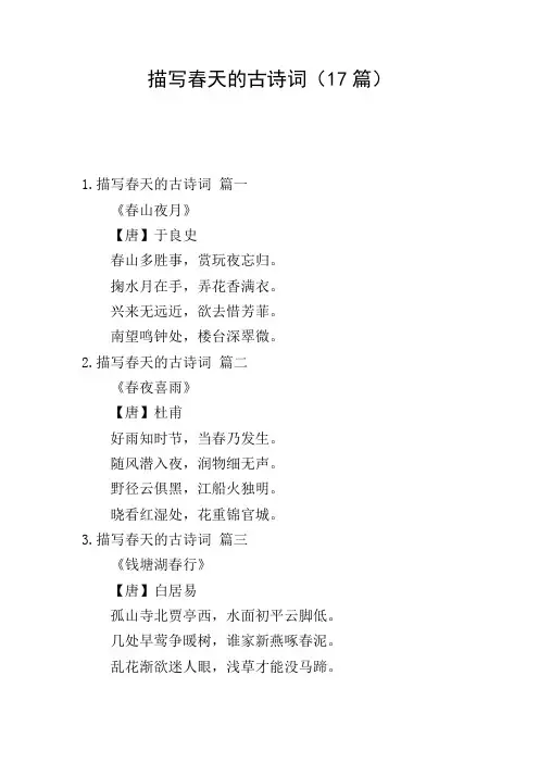 描写春天的古诗词(17篇)