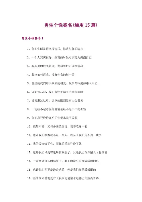 男生个性签名(通用15篇)