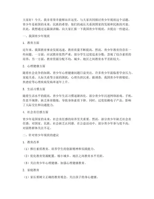 关于青少年现状演讲稿范文
