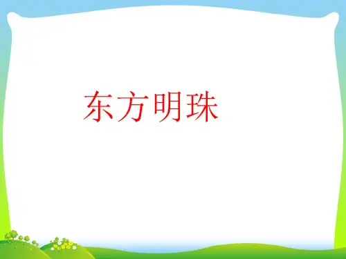 东方明珠-课件