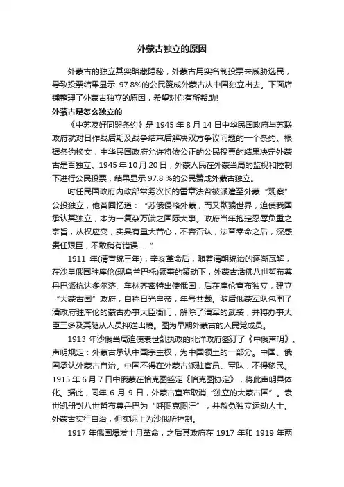 外蒙古独立的原因