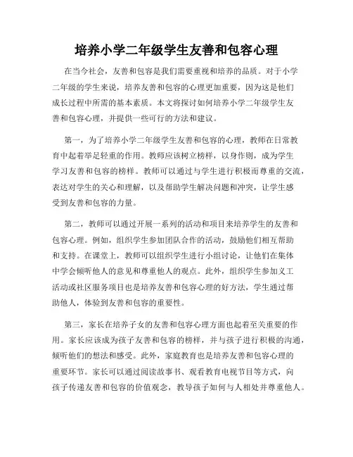 培养小学二年级学生友善和包容心理