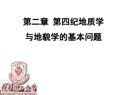 第2章第四纪地质学与地貌学的基本问题