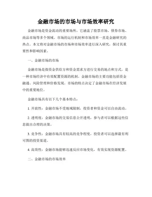 金融市场的市场与市场效率研究
