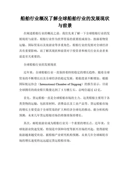船舶行业概况了解全球船舶行业的发展现状与前景