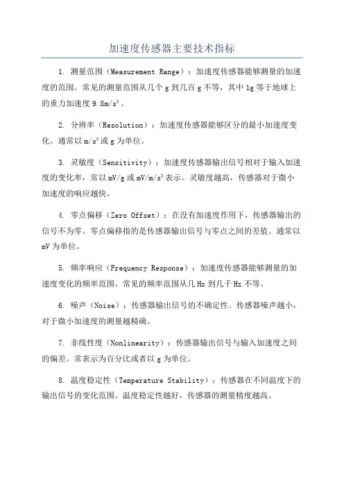 加速度传感器主要技术指标