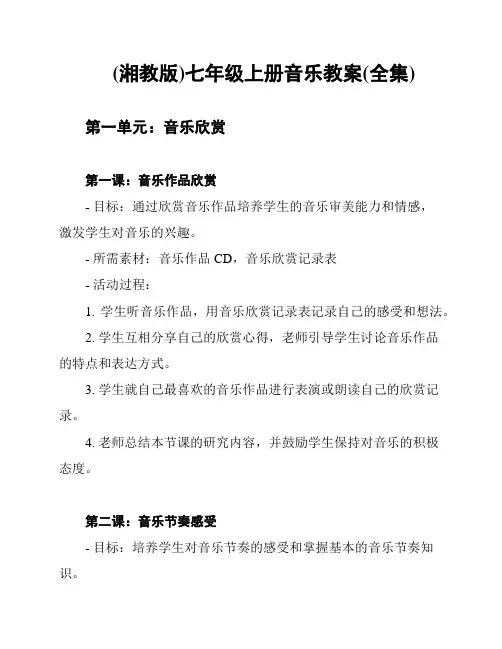 (湘教版)七年级上册音乐教案(全集)