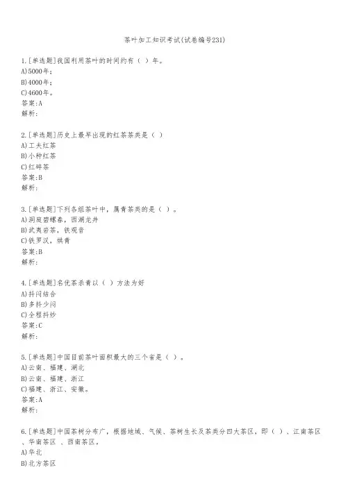 茶叶加工知识考试(试卷编号231)