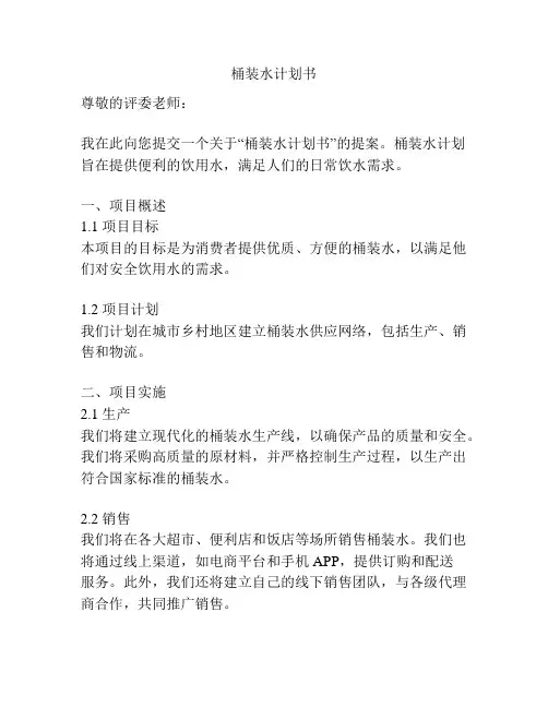 桶装水计划书