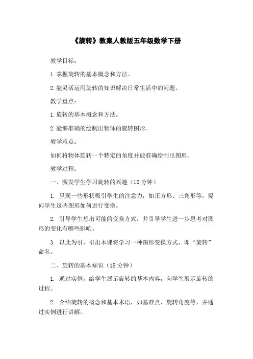 《旋转》教案人教版五年级数学下册