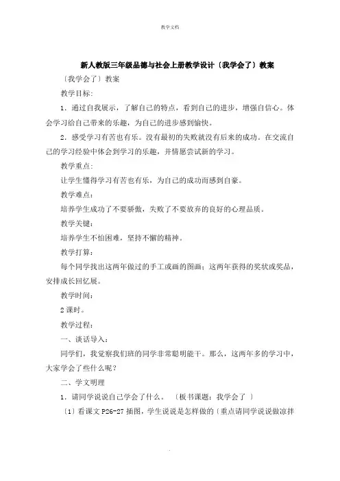 三年级品德与社会上册教学设计《我学会了》教案