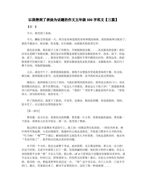 以我得到了表扬为话题的作文五年级500字范文【三篇】