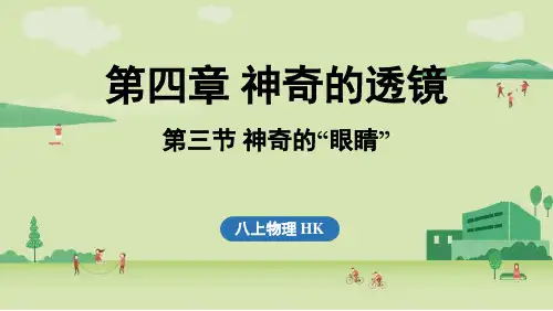 第四章神奇的透镜第三节神奇的“眼睛”-2024-2025学年八年级上册物理(沪科版)上课课件