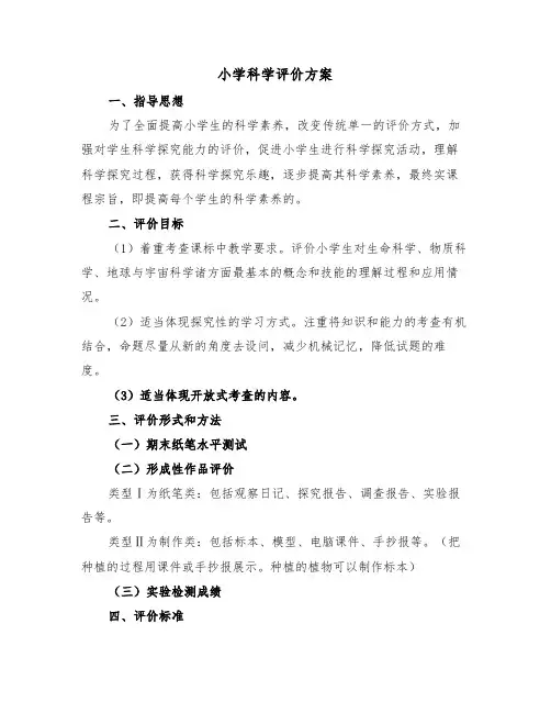 小学科学评价方案(二篇)