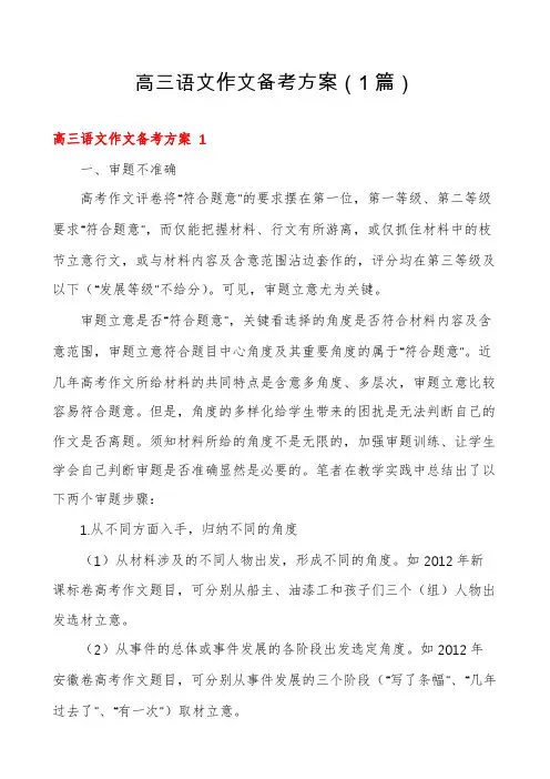 高三语文作文备考方案(1篇)